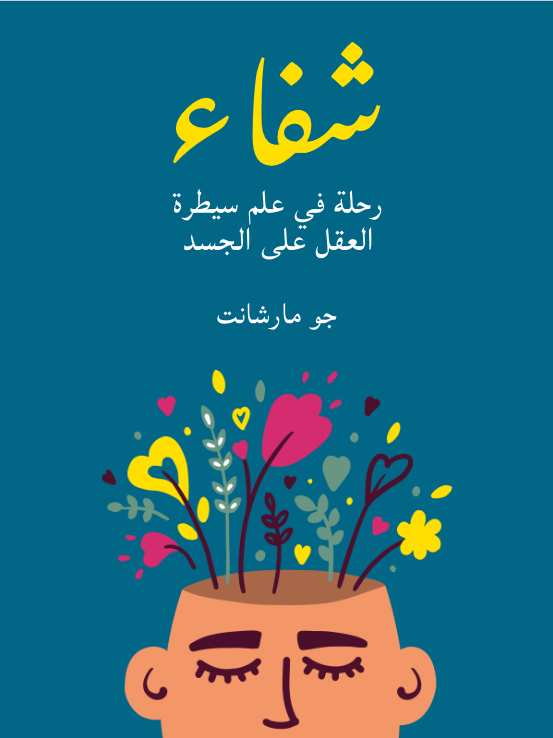 غلاف كتاب شفاء: رحلة في علم سيطرة العقل على الجسد بقلم جو مارشانت غلاف كتاب شفاء: رحلة في علم سيطرة العقل على الجسد بقلم جو مارشانت